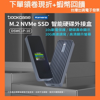 台灣出貨現貨 Dockcase M.2 NVMe SSD 智能硬碟盒 支援2TB容量 USB3.2 傳輸10G