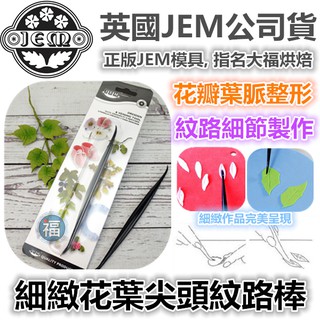 英國JEM【細緻花葉花瓣尖頭塑型工具】適用Wilton惠爾通色膏翻糖花莖板色膏色粉塑糖珠光粉金粉噴霧玫瑰花釘葉脈刷色粉