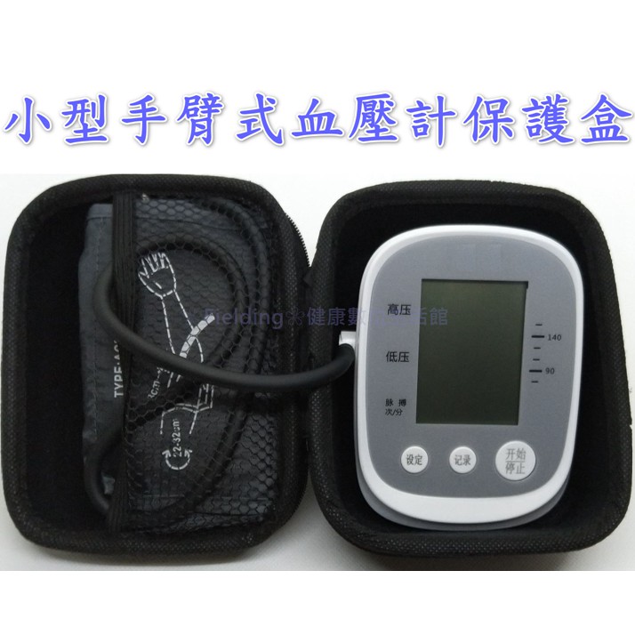 小型手臂式血壓測量設備量血壓設備之專用收納盒收納包保護盒