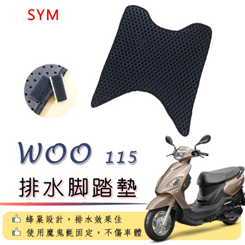 SYM WOO 115 排水腳踏墊 / 機車 專用 免鑽孔 鬆餅墊 腳踏墊 排水 蜂巢腳踏 三陽