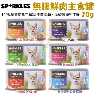 【24罐組】Sparkles 超級SP 無膠鮮肉主食貓罐70g 不含膠類 低磷健康新主義 貓罐頭