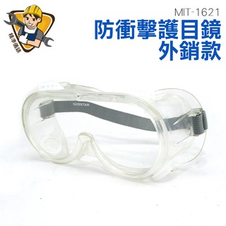 1621防衝擊護目鏡 防化學眼鏡 外銷款防衝擊護目鏡 耐衝擊 防飛濺 可配戴近視眼鏡 臺灣寄出 沙防塵 安全護目鏡