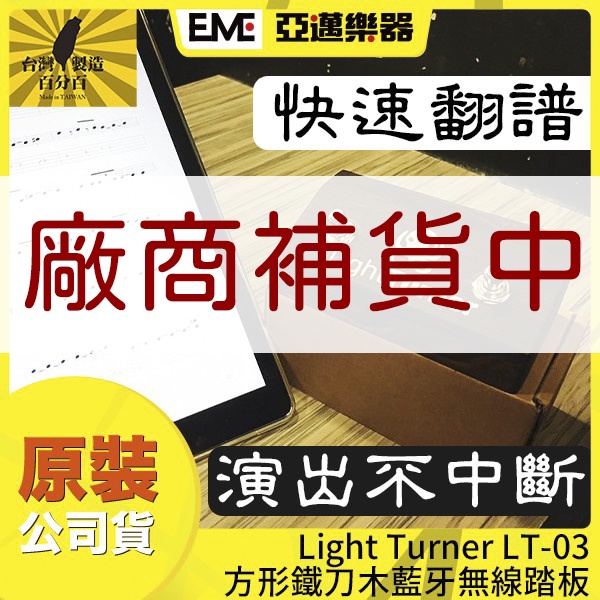 Light Turner LT-03 方形鐵刀木藍牙無線踏板 亞邁樂器 補貨中 快速翻頁 iPad看譜 夜光漆設計