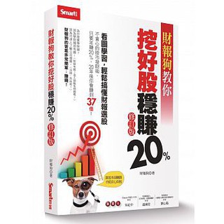 [Smart智富~書本熊二館]財報狗教你挖好股穩賺20%（修訂版）：9789867283924<書本熊二館>