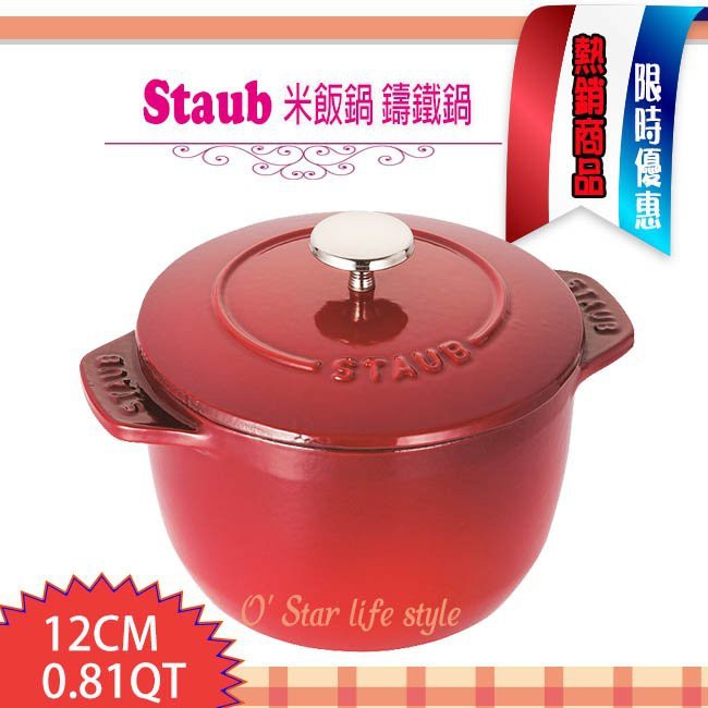 法國 Staub 櫻桃紅 12cm 米飯鍋 鑄鐵鍋 琺瑯鍋 湯鍋 燉鍋 40511-827