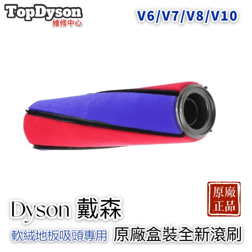 💯原廠專用💯 Dyson 軟質滾筒毛刷/防刮絨毛刷/吸頭專用滾刷 V6/V7/V8/V10/V11系列適用