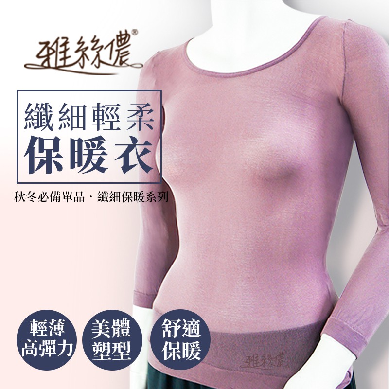 雅絲儂 纖細輕柔保暖衣 台灣製造