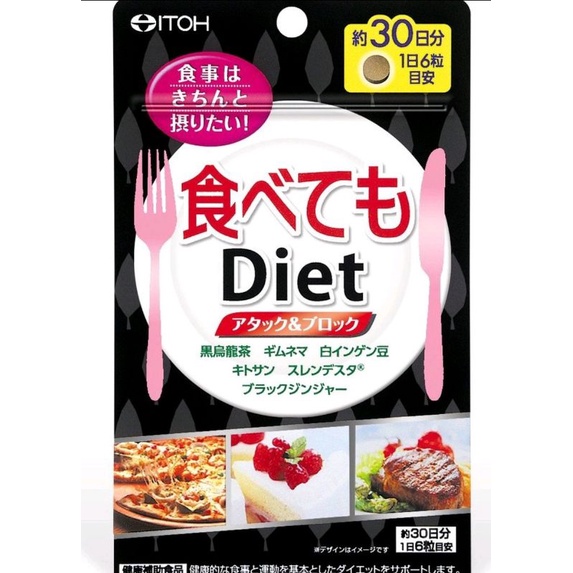 現貨 ITOH 井藤 Diet 30日180粒 2026／10