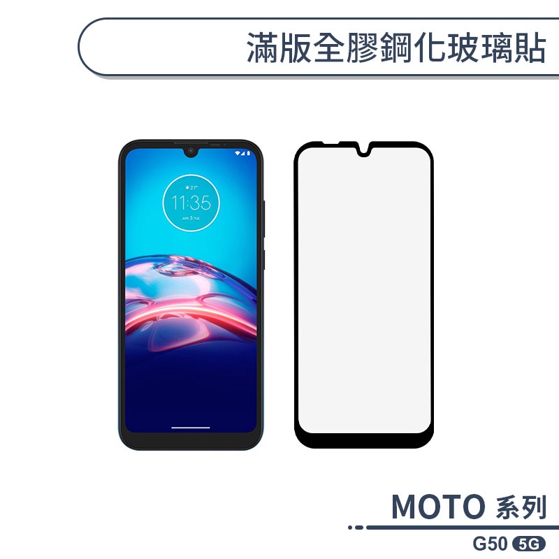 MOTO G50 5G 滿版全膠鋼化玻璃貼 保護貼 保護膜 鋼化膜 9H鋼化玻璃 螢幕貼 H06X7