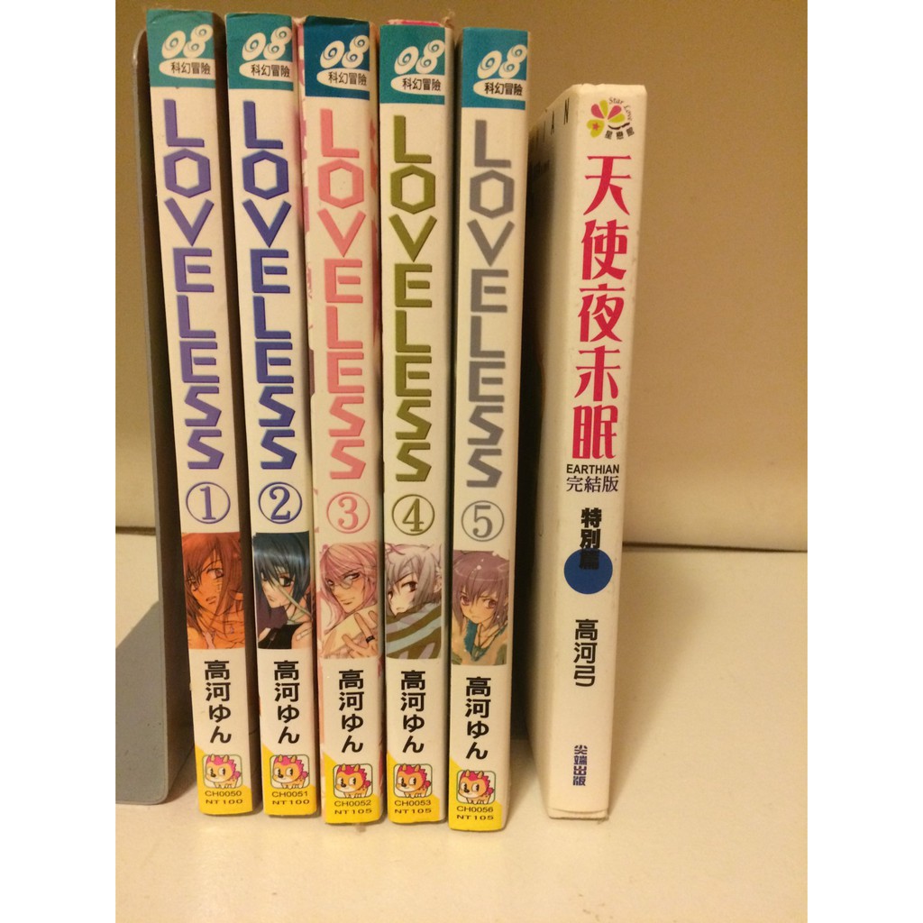 漫畫 無愛loveless 1 5 自有書高和弓 蝦皮購物