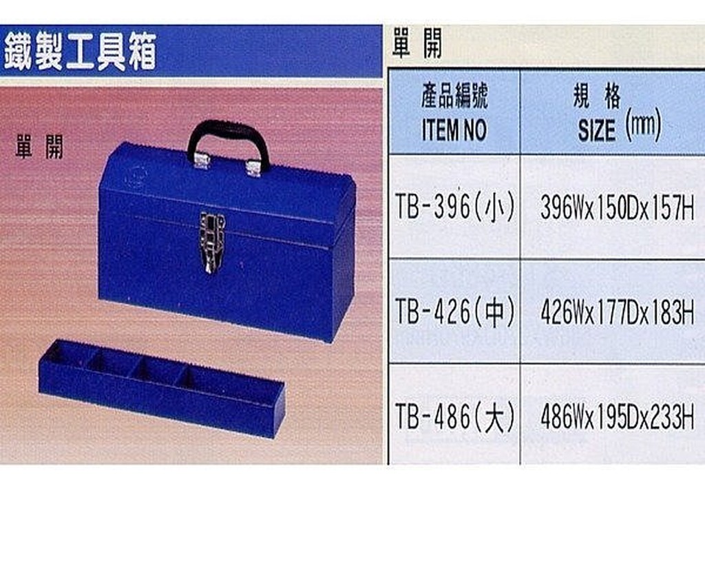 @@老池工具@@ 附發票 鐵製工具箱 鐵製收納盒 工具盒 單開 雙開