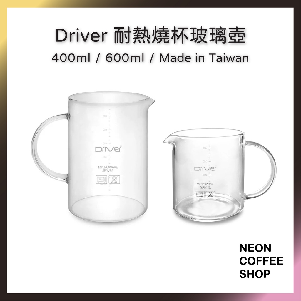 ≡ 附發票 ≡ DRIVER 燒杯玻璃壺．450ml．600ml．咖啡下壺．台灣製造．霓虹咖啡