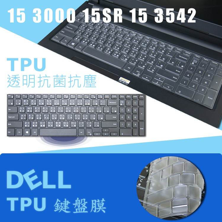 DELL 15 3000 15SR 15 3542 TPU抗菌鍵盤保護膜 鍵盤膜(Dell15601適用型號請參內文
