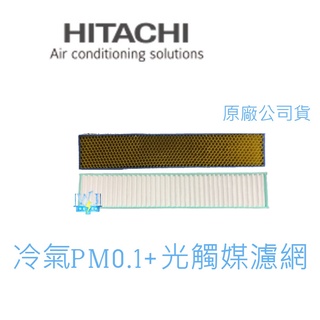【現貨特賣】HITACHI 原廠貨 日立變頻分離式冷氣專用小濾網 奈米銀光觸媒濾網 + PM0.1濾網 尊榮系列專用濾網