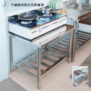 【不鏽鋼流理臺 瓦斯爐架長72cm】爐臺 流理臺 瓦斯爐架 不鏽鋼架 廚房收納架 JL精品工坊