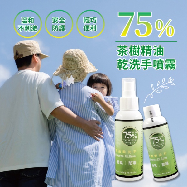【蓁寶貝】茶樹精油75%酒精乾洗手噴霧 清潔 防護 香氛 保濕配方 加購優惠