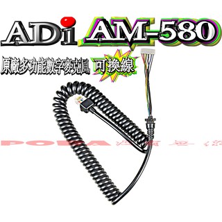 ☆波霸無線電☆ADI AM-580 原廠麥克風線 麥克風專用線 AM-145 原廠麥克風線 AM-580 克風線