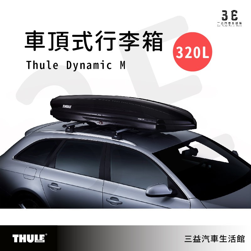 嘉義三益 瑞典THULE都樂 6128 Thule Dynamic M 320L 中型車頂箱 行李箱 漢堡 旅行