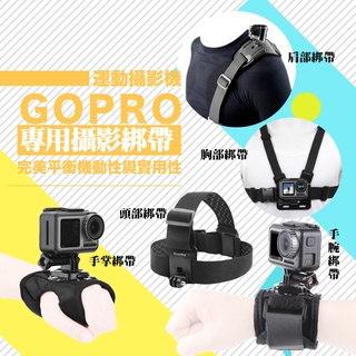 GoPro HERO 11 胸帶 頭帶 肩膀綁帶 胸部綁帶 手掌綁帶 手腕綁帶 頭部綁帶 運動相機配件