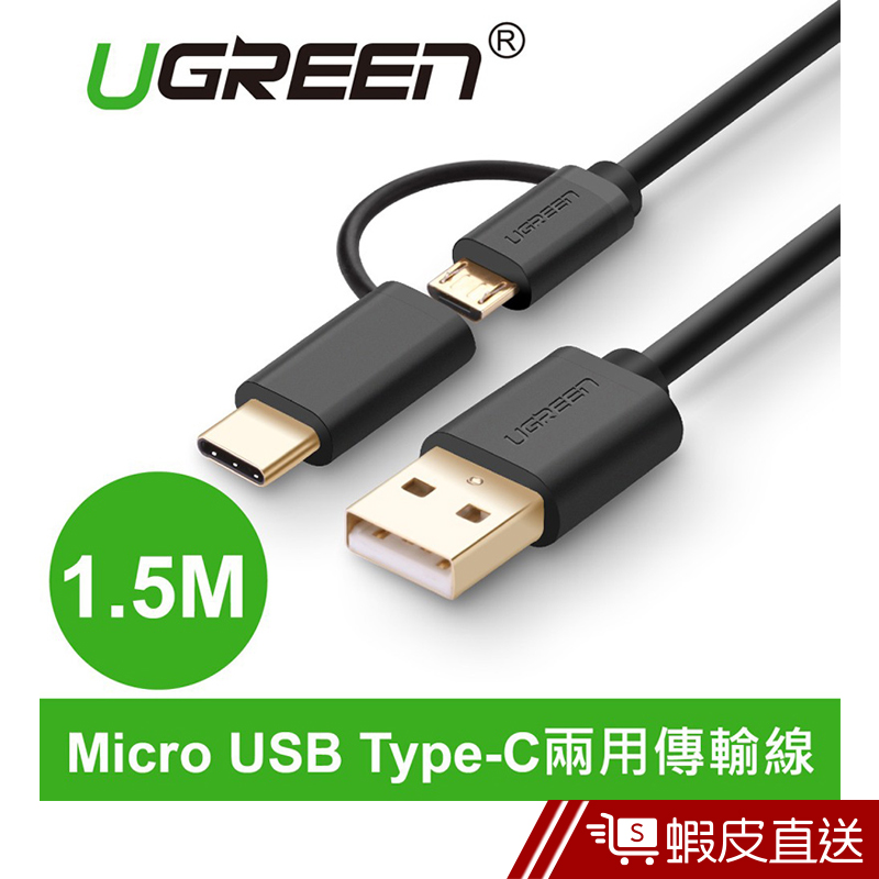 UGREEN綠聯  1.5M Micro USB Type-C兩用快充傳輸線  現貨 蝦皮直送