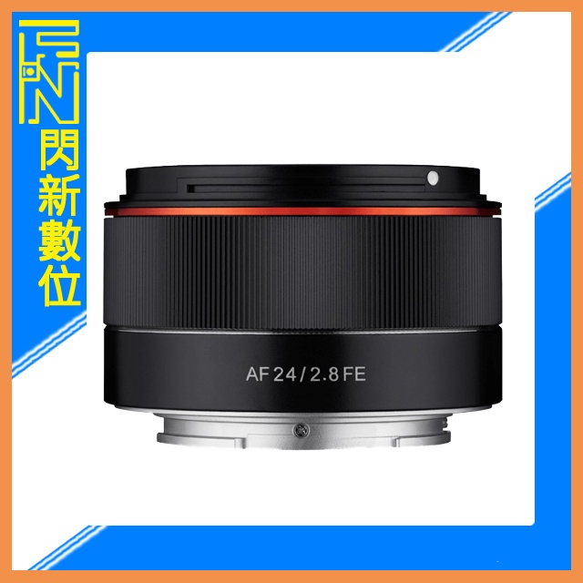 ☆閃新☆SAMYANG 三陽 AF 24mm F2.8 廣角 鏡頭［SONY FE 全片幅］(正成公司貨)可自動對焦