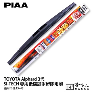 PIAA TOYOTA ALPHARD 3代 日本原裝矽膠專用後擋雨刷 防跳動 14吋 15年後 哈家人