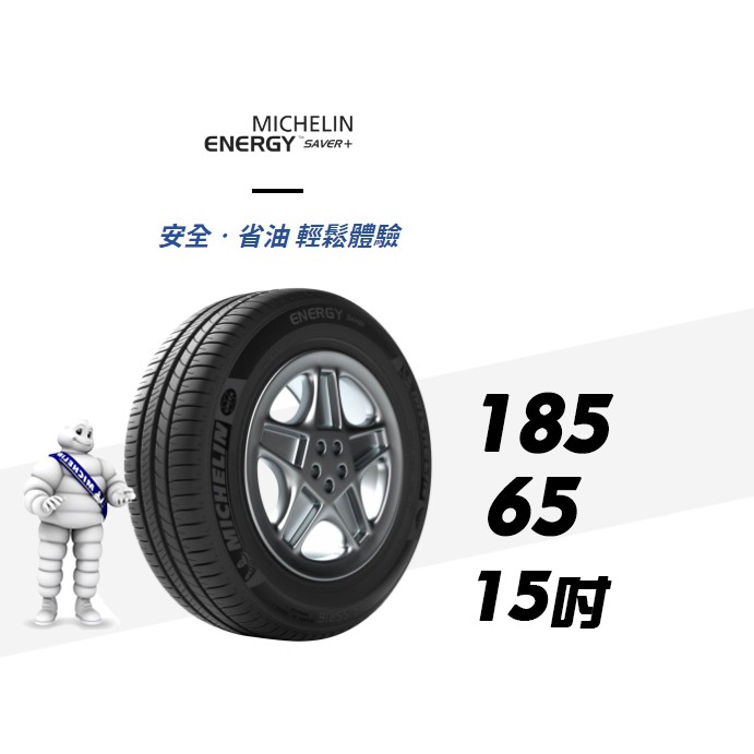 【MICHELIN米其林】185/65/15 ENERGY SAVER 4 米其林馳加店 輪胎 – CS車宮