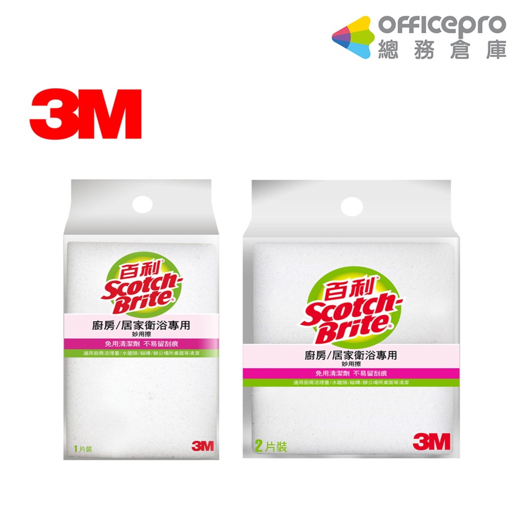 3M 百利妙用擦｜832TW-3M｜科技海綿 清潔髒汙污垢 泡棉設計 ｜officepro