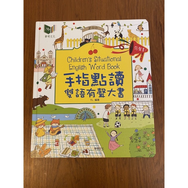 華碩文化 手指點讀有聲雙語大書