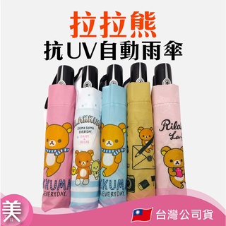 ｜正品現貨｜拉拉熊 雨傘 ［全新現貨］自動傘 (輕量/抗UV/大量現貨)