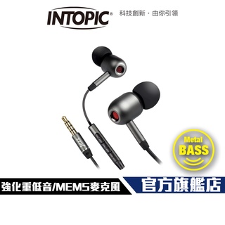 【Intopic】JAZZ-i103 重低音 鋁合金 入耳式 耳機麥克風