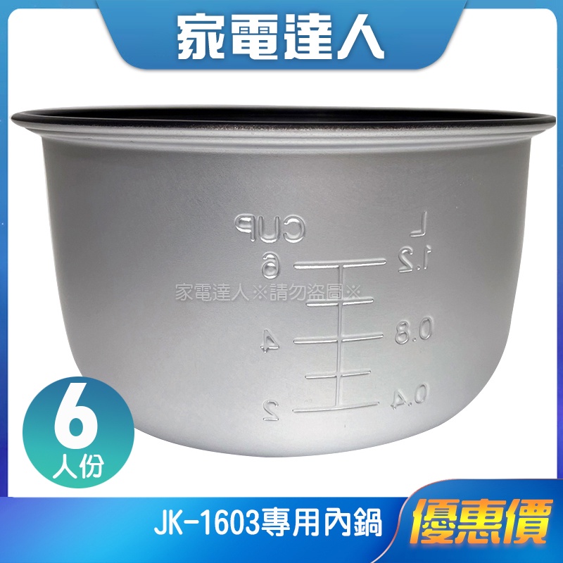 家電達人⚡現貨🔜【晶工】六人份電子鍋JK-1603專用內鍋