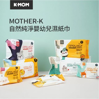 Mother-K 自然純淨嬰幼兒濕紙巾｜濕巾｜濕紙巾