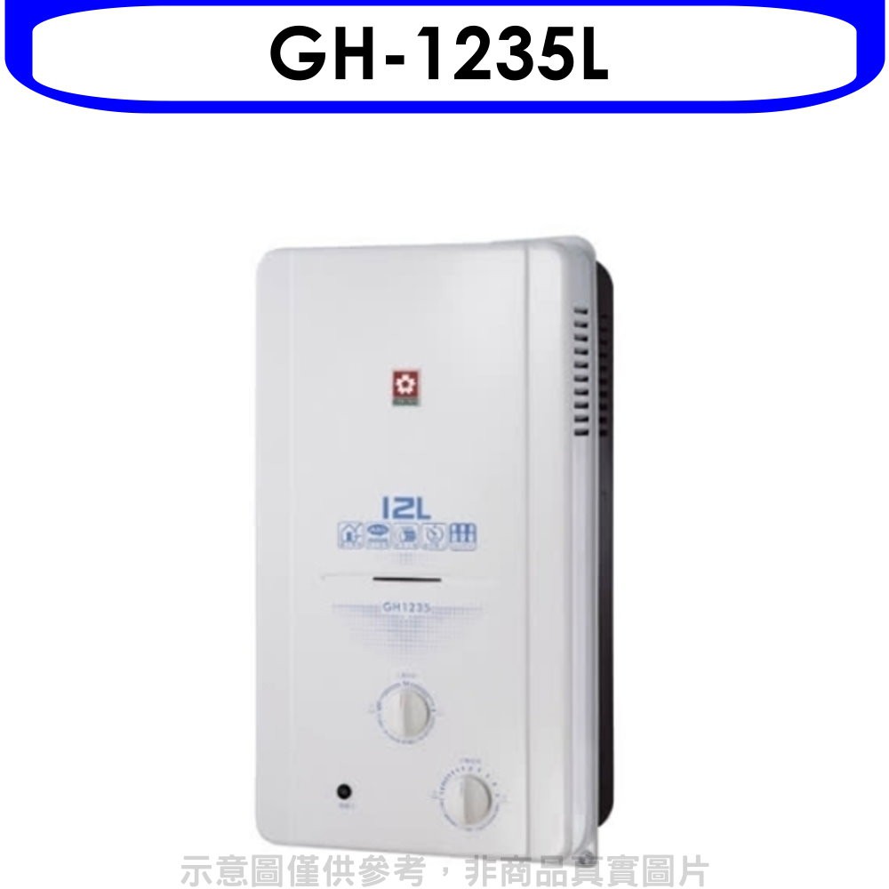 櫻花 12公升ABS防空燒(與GH1235/GH-1235同款)RF式LPG熱水器桶裝瓦斯GH-1235L 大型配送