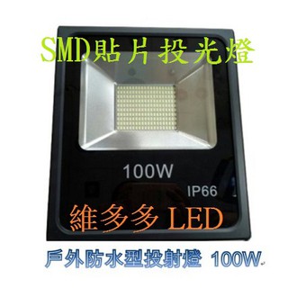 LED SMD 投射燈 100W 150W 200W 250W 300W 全電壓 探照燈 戶外投射燈 防水等級IP65