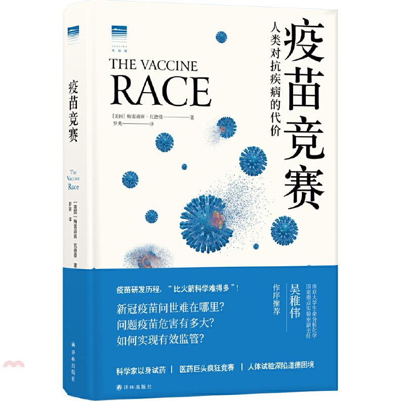 疫苗競賽：人類對抗疾病的代價