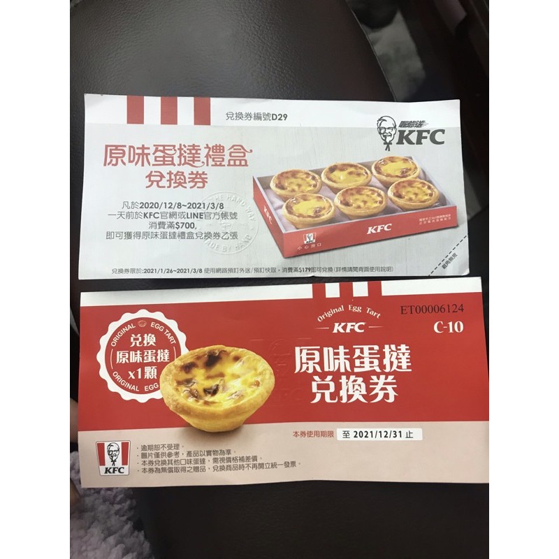 免運 即享卷❤️ 肯德基蛋塔 KFC 肯德基 蛋塔 原味蛋撻兌換卷 熟客卷 肯德基蛋撻