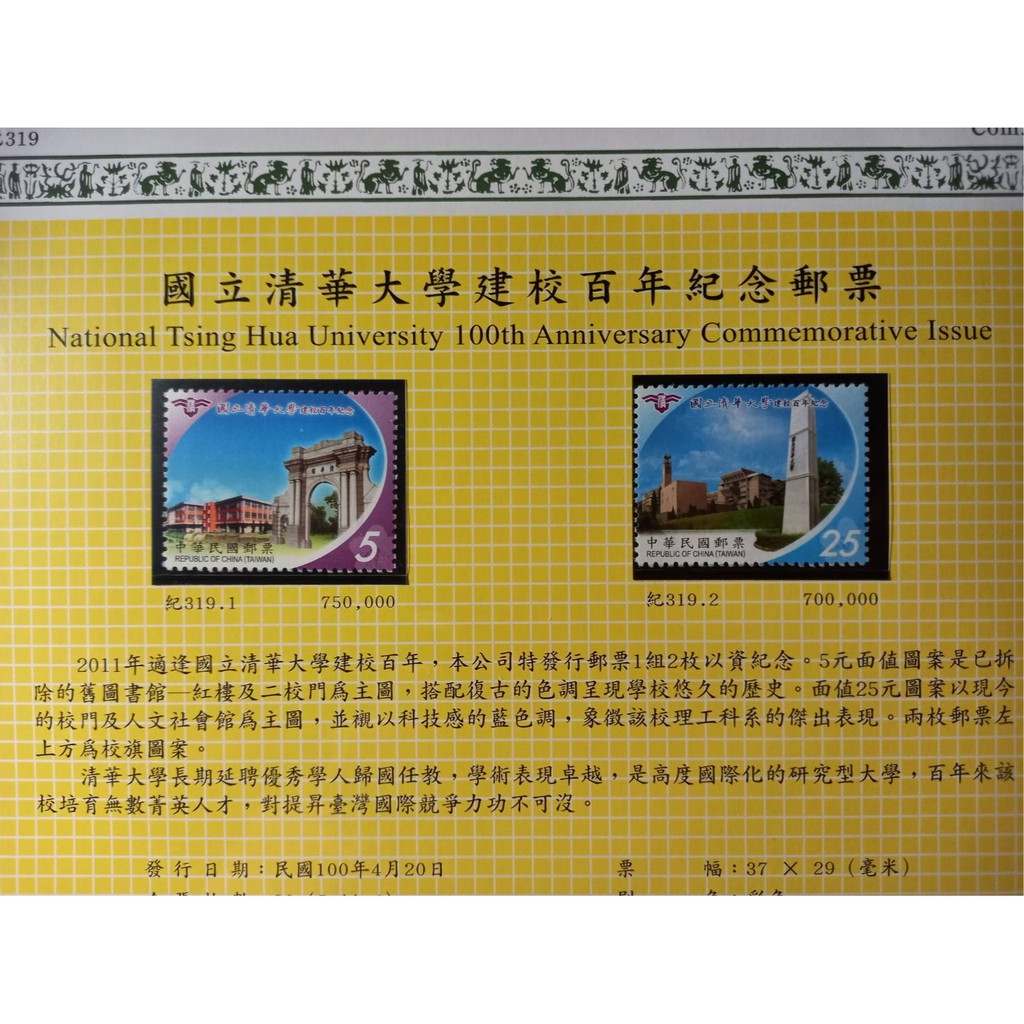 台灣郵票(不含活頁卡)-100年-紀319  國立清華大學建校百年紀念郵票-可合併郵資