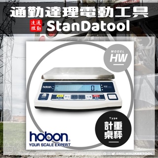 〘通勤達理網〙㐃hobon電子秤㐃HW新型大檯面計重秤超大字幕