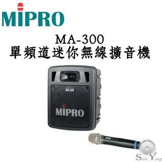MIPRO MA-300 單頻道迷你無線擴音機 音箱+1組無線麥克風 可藍芽播放音樂 公司貨 保固一年