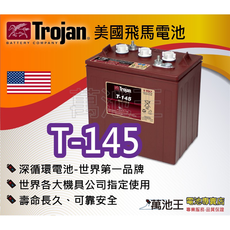 【萬池王 電池專賣】美國飛馬Trojan 全新深循環電池 T-145