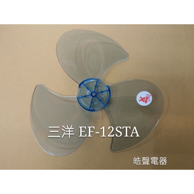 現貨 三洋電風扇葉片 EF-12STA EF-128ST EF-1208SR12吋  扇葉  葉片  【皓聲電器】