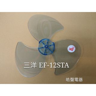 現貨 三洋電風扇葉片 EF-12STA EF-128ST EF-1208SR12吋 扇葉 葉片 【皓聲電器】