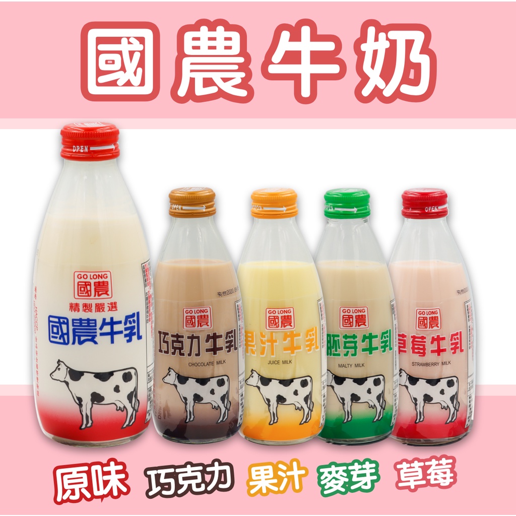 【現貨】國農牛奶240ml玻璃瓶 原味 草莓 果汁 麥芽 巧克力