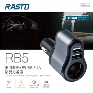 ❮Angel 生活百貨館❯RASTO RB5 車用擴充 雙USB 3.1A 鋁製充電器
