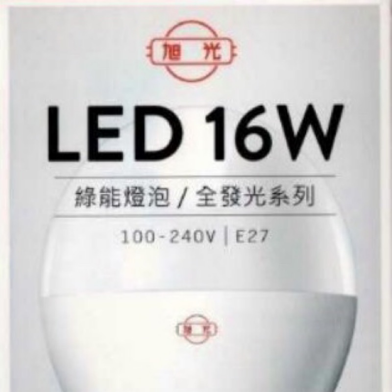 LED燈泡💡旭光 16瓦 室內照明 E27燈座
