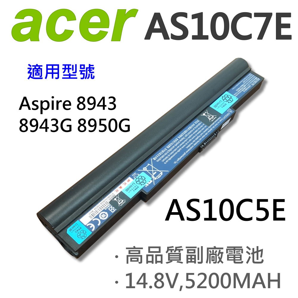 ACER 宏碁 AS10C7E 8芯 日系電芯 電池 Aspire 5943 5943G 5950 5950G