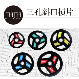 斜三孔包膠槓片 橡膠槓片 舉重槓片 啞鈴片 槓鈴片 包膠槓片 手抓槓片 包膠槓片 奧林匹克 槓片 5KG～25KG