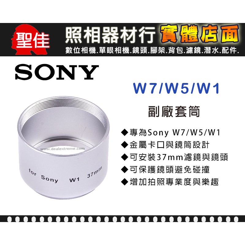 【專用套筒】Sony W7 W5 W1 副廠 套筒 轉接環 轉接套筒 可外接 37mm 各式濾鏡 外接式鏡頭