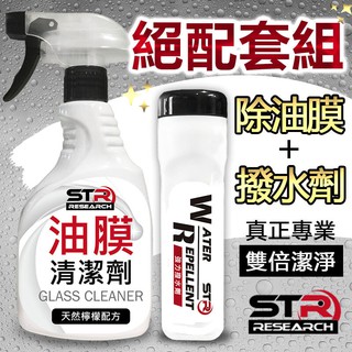 【抗雨兩件組】STR 界面硏 PROWASH玻璃除油膜清潔劑+撥水劑/玻璃鍍膜✨無研磨除殘蠟✨適用窗戶/擋風玻璃/後照鏡